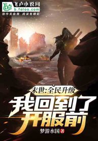 Apocalypse: Everyone Levels Up, I Return to the Time Before the Server Opened