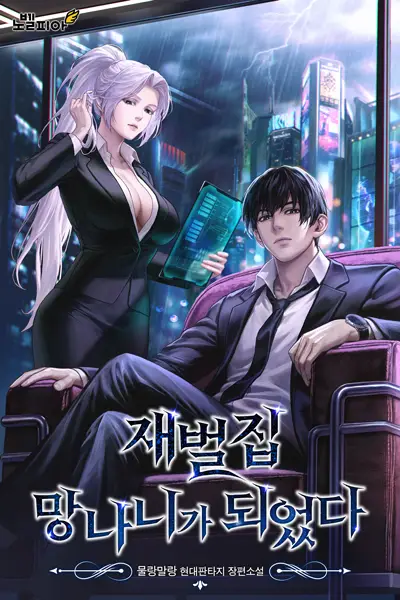 I Became a Scoundrel of a Chaebol Family